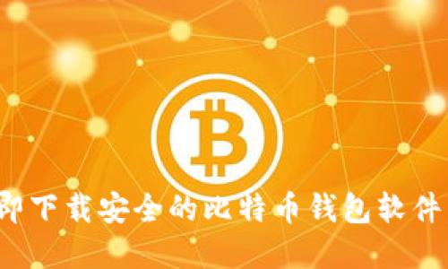 2025必看：立即下载安全的比特币钱包软件，保护你的资产