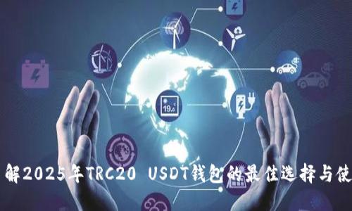 立即了解2025年TRC20 USDT钱包的最佳选择与使用指南