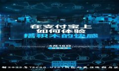 立即了解2025年TRC20 USDT钱包