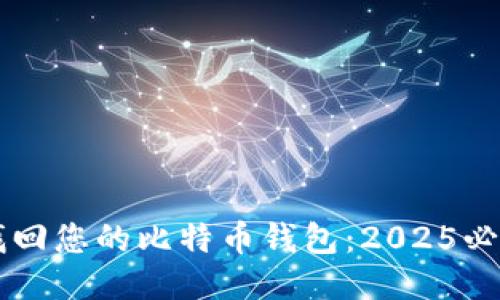 立即找回您的比特币钱包：2025必看指南