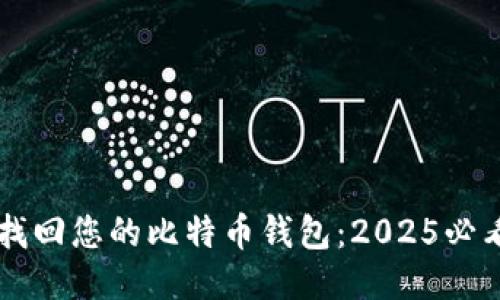 立即找回您的比特币钱包：2025必看指南