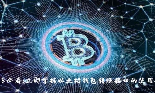 2025必看：立即掌握以太坊钱包转账接口的使用技巧