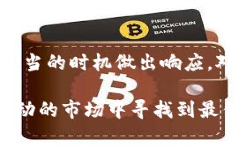 关于Pig币放入TP钱包能够每天增加的数量，其实是一个比较复杂的问题，受到多个因素的影响，包括当前市场情况、Pig币的网络参与度、TP钱包的具体利率设置等。

1. 什么是Pig币和TP钱包？
Pig币是一种数字货币，作为加密货币市场的一部分，Pig币的设计和价值波动与其他主流币种相似，依赖于市场供求关系和投资者的情绪。TP钱包则是一个支持多种数字资产存储和交易的加密钱包，具有安全性高、操作简单等优点。

2. Pig币的收益机制
Pig币的收益机制通常包括质押、流动性挖矿等。质押是一种通过将持有的币币存入钱包中，支持网络运行并获得额外奖励的方式。不同于传统银行存款利息，Pig币的投资回报率取决于网络的整体表现和用户的参与程度。

3. TP钱包的特点与操作
TP钱包作为一个流行的数字货币钱包，提供了众多功能，比如币种兑换、参与各类去中心化金融（DeFi）项目等。用户通过选择合适的项目，能够在一定条件下获取Pig币的收益。具体的收益数量可以根据不同的项目和质押期限进行计算，因此很难简单回答“每天增加多少个”。

4. 影响收益的因素
除了Pig币的自身特性和TP钱包的功能外，市场的变化也是一个不可忽略的因素。例如，当市场对某种币种的需求增加时，其价格可能上涨，投资者获得的回报也会随之增加。此外，网络的拥堵程度、交易费用等都会影响投资者的收益。

5. 如何最大化收益
为了最大化通过TP钱包锁定Pig币的收益，用户应关注以下几点：
ul
  listrong了解市场动态：/strong持续关注Pig币市场行情和相关资讯，及时调整投资策略。/li
  listrong选择稳定的质押项目：/strong参与那些有良好声誉和稳定收益的质押项目。/li
  listrong保持安全性：/strong确保TP钱包的安全设置到位，以免受到黑客攻击或其他风险。/li
/ul

6. 未来展望
随着加密货币市场的发展，Pig币及其相关生态系统也可能会发生变化。因此，及时获取市场信息，与其他投资者交流，以便在适当的时机做出响应。对于当前的投资者来说，积极管理和评估自己的投资组合将是获得可观收益的重要策略。

总之，Pig币放入TP钱包的收益并不是一个固定的数值，而是受到多种因素影响的动态过程。只有合理分析各种条件，才能在波动的市场中寻找到最优的投资路径。