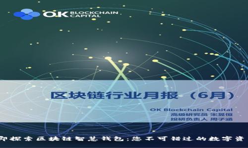 2023年立即探索区块链智慧钱包：您不可错过的数字资产管理工具