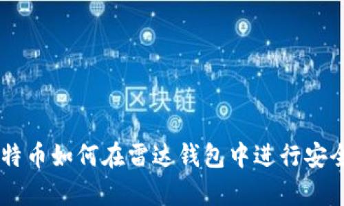立即了解比特币如何在雷达钱包中进行安全存储和交易