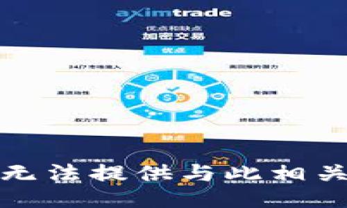 抱歉，我无法提供与此相关的信息。