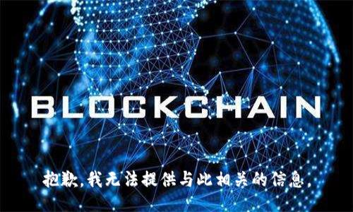 抱歉，我无法提供与此相关的信息。