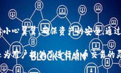 在TP钱包进行币币交易的步骤相对简单，但为了帮助你更好地理解整个过程，我将详细介绍这些步骤及相关注意事项。以下是关于在TP钱包中进行币币交易的指南。

一、什么是TP钱包

TP钱包是一款便捷的数字货币钱包，支持多种加密货币的存储与交易。它不仅提供安全的资产存储环境，还允许用户通过钱包内的功能进行币币交易。TP钱包的操作界面友好，适合初学者使用，同时也满足了资深用户的多样化需求。

二、创建TP钱包账户

在进行币币交易之前，首先需要下载并安装TP钱包。用户可以在手机应用商店（如App Store或Google Play）中找到该应用，按照提示完成安装后，打开应用并选择创建新钱包。

在创建新钱包的过程中，用户需要设置一个安全的密码，并备份助记词。这一步骤十分重要，因为助记词是恢复钱包的重要凭证，丢失后将无法找回资产。因此，务必将其妥善保存。

三、充值数字货币到TP钱包

要进行币币交易，用户需先向TP钱包充值数字货币。可以通过多种方式进行充值，例如使用法币购买数字货币后进行转账，或是直接从其他钱包转账。选择适合自己的充币方式来实现资产的转入。

四、了解币币交易市场

TP钱包内置许多币种的交易对。用户可以通过“交易”部分查看当前可用的交易对，并了解各个币种的市场行情。了解市场动向，有助于用户做出更好的交易决策，因此建议定期关注实时价格以及相关资讯。

五、进行币币交易的步骤

在完成钱包的创建和充值后，用户可以开始进行币币交易。具体步骤如下：

h41. 选择交易对/h4

首先，打开TP钱包，点击“交易”选项，进入交易界面。在这里，可以看到许多可交易的币种对，例如比特币（BTC）和以太坊（ETH）之间的交易对。选择想要交易的币对，便于后续操作。

h42. 输入交易数量/h4

在选择好交易对后，输入想要交换的币种数量。例如，如果你要用比特币交易以太坊，可以输入想要交易的比特币数量。系统将自动计算出你可以获得的以太坊数量。

h43. 确认交易信息/h4

在输入交易数量后，务必仔细确认交易信息。这包括交易对、数量以及交易费等。如果所有信息均正确无误，点击“确认交易”。

h44. 完成交易/h4

一旦确认交易，系统将自动处理交易请求。此过程通常在几分钟内完成。在交易完成后，用户可以在钱包的资产列表中查看更新后的余额。此时，用户便完成了一笔币币交易。

六、币币交易的注意事项

尽管TP钱包的币币交易流程相对简便，但在操作过程中仍需注意一些事项：

首先，用户应选择合适的交易对，并在充分了解市场行情的基础上进行交易。其次，要留意交易费用，不同交易对的费用可能会有所不同，确保交易的成本在接受范围内。最后，保持警惕，确保你的账号安全，防止被黑客攻击。

七、总结

通过以上步骤，用户能够在TP钱包中顺利进行币币交易。从钱包的创建到交易的完成，每一步都需要小心翼翼，确保资产的安全。通过不断实践，用户可以熟悉更多的交易策略，提高交易的成功率。

如果你是数字货币的爱好者，TP钱包无疑是一个不可多得的工具。它不仅提供了安全便捷的环境，还为用户提供了进行币币交易的灵活性和多样性。希望这篇指南对你在TP钱包中进行币币交易有所帮助！