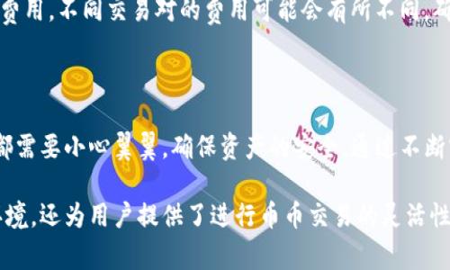 在TP钱包进行币币交易的步骤相对简单，但为了帮助你更好地理解整个过程，我将详细介绍这些步骤及相关注意事项。以下是关于在TP钱包中进行币币交易的指南。

一、什么是TP钱包

TP钱包是一款便捷的数字货币钱包，支持多种加密货币的存储与交易。它不仅提供安全的资产存储环境，还允许用户通过钱包内的功能进行币币交易。TP钱包的操作界面友好，适合初学者使用，同时也满足了资深用户的多样化需求。

二、创建TP钱包账户

在进行币币交易之前，首先需要下载并安装TP钱包。用户可以在手机应用商店（如App Store或Google Play）中找到该应用，按照提示完成安装后，打开应用并选择创建新钱包。

在创建新钱包的过程中，用户需要设置一个安全的密码，并备份助记词。这一步骤十分重要，因为助记词是恢复钱包的重要凭证，丢失后将无法找回资产。因此，务必将其妥善保存。

三、充值数字货币到TP钱包

要进行币币交易，用户需先向TP钱包充值数字货币。可以通过多种方式进行充值，例如使用法币购买数字货币后进行转账，或是直接从其他钱包转账。选择适合自己的充币方式来实现资产的转入。

四、了解币币交易市场

TP钱包内置许多币种的交易对。用户可以通过“交易”部分查看当前可用的交易对，并了解各个币种的市场行情。了解市场动向，有助于用户做出更好的交易决策，因此建议定期关注实时价格以及相关资讯。

五、进行币币交易的步骤

在完成钱包的创建和充值后，用户可以开始进行币币交易。具体步骤如下：

h41. 选择交易对/h4

首先，打开TP钱包，点击“交易”选项，进入交易界面。在这里，可以看到许多可交易的币种对，例如比特币（BTC）和以太坊（ETH）之间的交易对。选择想要交易的币对，便于后续操作。

h42. 输入交易数量/h4

在选择好交易对后，输入想要交换的币种数量。例如，如果你要用比特币交易以太坊，可以输入想要交易的比特币数量。系统将自动计算出你可以获得的以太坊数量。

h43. 确认交易信息/h4

在输入交易数量后，务必仔细确认交易信息。这包括交易对、数量以及交易费等。如果所有信息均正确无误，点击“确认交易”。

h44. 完成交易/h4

一旦确认交易，系统将自动处理交易请求。此过程通常在几分钟内完成。在交易完成后，用户可以在钱包的资产列表中查看更新后的余额。此时，用户便完成了一笔币币交易。

六、币币交易的注意事项

尽管TP钱包的币币交易流程相对简便，但在操作过程中仍需注意一些事项：

首先，用户应选择合适的交易对，并在充分了解市场行情的基础上进行交易。其次，要留意交易费用，不同交易对的费用可能会有所不同，确保交易的成本在接受范围内。最后，保持警惕，确保你的账号安全，防止被黑客攻击。

七、总结

通过以上步骤，用户能够在TP钱包中顺利进行币币交易。从钱包的创建到交易的完成，每一步都需要小心翼翼，确保资产的安全。通过不断实践，用户可以熟悉更多的交易策略，提高交易的成功率。

如果你是数字货币的爱好者，TP钱包无疑是一个不可多得的工具。它不仅提供了安全便捷的环境，还为用户提供了进行币币交易的灵活性和多样性。希望这篇指南对你在TP钱包中进行币币交易有所帮助！