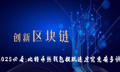 2025必看：比特币热钱包提现速度究竟有多快？