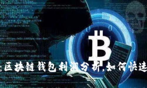 2025必看：区块链钱包利润分析，如何快速获取收益？