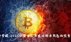 立即掌握：2025必看自己开