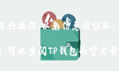 要登录TP钱包（TokenPocket）