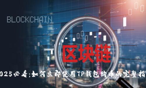 2025必看：如何立即使用TP钱包购币的完整指南