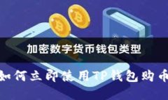 2025必看：如何立即使用