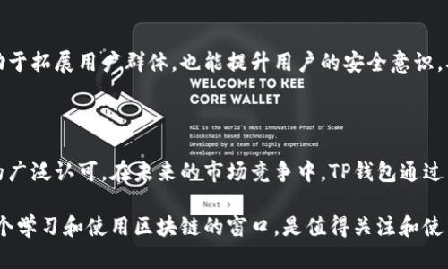 TP钱包（TokenPocket）是由中国团队开发的一款数字资产管理工具，主要面向区块链用户，支持多链和多种数字资产的管理。TP钱包旨在为用户提供一个安全、便捷的数字货币存储和交易环境。

### 关于TP钱包的背景

TokenPocket成立于2018年，由一支来自中国的团队创建，最初的目标是为使用区块链技术的用户提供更加方便的数字资产管理服务。随着区块链技术的快速发展，用户对安全性、便捷性和多样化的需求也不断提高，TP钱包相应推出了一系列功能以满足这些需求。

### TP钱包的功能和特点

#### 多链支持

TP钱包支持多条区块链，如Ethereum（以太坊）、EOS、Tron（波场）、BSC（币安智能链）等主流公链。这使得用户能够在一个钱包中管理来自不同链上的数字资产，大大提高了用户的使用便利性。此外，TP钱包定期更新，持续增加对新链的支持，保持技术的前沿性。

#### 用户友好的界面

TP钱包的界面简单直观，用户即使是初次接触区块链的人也能够快速上手。钱包分为资产、兑换、DApp等多个模块，用户可以轻松进行资产的管理和交易。这样的设计不仅提升了用户体验，也帮助更多人了解和使用区块链技术。

#### 安全性

在数字资产管理中，安全性始终是最受关注的话题。TP钱包采取了多种安全措施来保护用户资产，包括密钥本地存储、助记词备份和多重签名等，确保用户的数字资产安全可靠。此外，TP钱包定期进行安全审计，以及时发现并修复潜在的安全隐患。

#### DApp生态系统

TP钱包不仅仅是一个数字资产管理工具，它还为用户提供了一个丰富的去中心化应用（DApp）生态系统。用户可以通过钱包直接访问各类DApp，包括去中心化交易所、游戏和金融应用等。这种灵活的使用模式，让用户能够享受到更加多样化的区块链服务。

### 用户反馈和市场表现

#### 用户评价

根据用户评测，TP钱包凭借其友好的用户界面、多链支持和安全性赢得了许多用户的喜爱。很多用户表示，TP钱包极大地方便了他们的数字资产管理，使得交易变得更加高效。此外，针对用户反馈，TP团队也在不断产品，力求提供更好的使用体验。

#### 市场地位

在数字钱包领域，TP钱包凭借出色的性能和便捷的功能，逐渐在市场中占据了一席之地。不少业内人士认为，随着区块链技术的普及和应用场景的持续扩展，TP钱包有望在未来获得更大的市场份额。

### 未来发展趋势

随着区块链技术的不断发展，数字资产的需求将越来越大。在这样的背景下，TP钱包不仅需不断推出新功能，以适应市场需求，还需提高自身的安全防护能力。同时，TP钱包也有可能在国际市场上展开扩展，以获取更广泛的用户群体。

#### 技术创新

未来，TP钱包可能在人工智能、跨链技术等领域进行更多探索，增强钱包的智能化和兼容性。此外，利用区块链的透明性和去中心化特性，TP钱包也可能推出更多创新型的产品和服务，以满足用户的多样化需求。

#### 用户教育

为了进一步提升用户体验，TP钱包还将加大在用户教育方面的投入，帮助用户更好地理解区块链技术及其应用。这不仅有助于拓展用户群体，也能提升用户的安全意识，从而更好地保护数字资产。

### 结论

总的来说，TP钱包作为一款由中国团队开发的数字资产管理工具，以其多链支持、用户友好的界面和高安全性赢得了用户的广泛认可。在未来的市场竞争中，TP钱包通过不断创新和优质的用户服务，必将有潜力实现更大的发展。对于用户而言，这样一款钱包无疑是数字资产管理的良好选择。 

随着区块链技术的不断发展，TP钱包也将在用户体验和技术创新的双重驱动下，继续向前迈进。同时，它也为用户提供了一个学习和使用区块链的窗口，是值得关注和使用的数字资产管理工具。