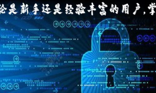 t p钱包怎么兑换矿工费？全面指南如下

在数字货币交易中，矿工费是每一笔交易中不可或缺的部分，它是用户为了让矿工处理和确认交易而支付的费用。然而，对于许多刚刚接触加密货币的用户而言，如何在t p钱包中兑换矿工费可能仍是一个模糊的概念。本文将为您详细介绍这一过程，并提供一些实用建议，让您在2025年以前掌握这一技能。

什么是矿工费？为什么需要它？

矿工费，或称交易费用，是用户在进行加密货币转账时需要支付给矿工的一种费用。这笔费用是为了激励矿工优先处理特定交易，因为在区块链网络中，矿工们会根据交易费用的高低来决定哪些交易应该被优先处理。换句话说，支付更高的矿工费可以加快交易确认的速度。尤其在网络拥堵时，矿工费往往会显著增加。

了解t p钱包

t p钱包是一款广受欢迎的虚拟货币钱包，用户可以使用它安全地存储、发送和接收各种数字资产。钱包中的矿工费功能使得用户能够便捷地管理和设置所需的交易费用。然而，许多新手用户可能不知道在购买或转账时如何确认矿工费的数额。

如何在t p钱包中设置矿工费

在t p钱包中设置矿工费并不是一个复杂的过程。以下是设置步骤：

ol
    li打开t p钱包应用，登录您的账户。/li
    li选择“发送”或“转账”功能，输入接收方地址和转账金额。/li
    li在确认页面，您会看到矿工费的选项，通常会显示“低”、“中”、“高”三种设置。/li
    li选择合适的矿工费，根据网络情况来决定。若网络拥堵，建议选择更高的矿工费以加快交易确认速度。/li
    li确认所有信息无误后，点击“确认”按钮完成交易。/li
/ol

矿工费的实时查询与调整

此外，t p钱包还提供实时矿工费查询的功能。这意味着您可以根据实际的网络情况来随时调整矿工费。如果您注意到当前交易网络较为拥堵，可以及时提高自己的矿工费，这样可以确保交易在短时间内得到确认。反之，若网络情况良好，可以选择降低费用，这样能够节省一些资金。

2025年数字货币趋势：矿工费的变化

随着区块链技术的不断发展和成熟，包括t p钱包在内的多个平台都在持续用户体验。在2025年，矿工费的计算方式可能会因此发生变化。例如，某些创新技术，比如闪电网络（Lightning Network）的出现，可能会让交易几乎无需矿工费。这将为用户提供更大的灵活性，尤其是小额支付时。

应对矿工费波动的策略

同时，您也可以采取一些策略来应对矿工费的波动。例如，当交易网络较为稳定时，可以选择进行大额转账，利用相对较低的矿工费来减少成本。此外，您还可以利用一些网站或应用进行矿工费的历史数据分析，从而更好地预测未来的费用趋势。

总结：合理管理矿工费的重要性

总之，t p钱包中矿工费的合理设置和管理不容忽视。通过本文的详细介绍，相信您对如何在t p钱包中进行矿工费兑换有了更深入的了解。无论是新手还是经验丰富的用户，掌握这些内容都能够帮助您更加高效地进行加密货币交易。因此，尽早学习相关技能，为未来可能出现的变化做好全面准备。

矿工费, t p钱包, 数字货币, 交易费用/guanjianci

现在就去掌握t p钱包的矿工费设置技巧吧，立刻提升您的数字货币交易体验！