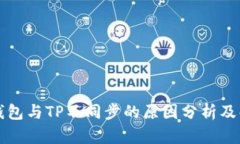 比特派钱包与TP不同步的原