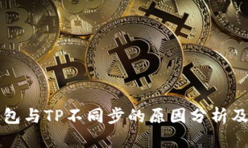 比特派钱包与TP不同步的原因分析及解决方法