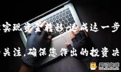 要将TP钱包中的数字币（如USDT、ETH等）转移到交易所，您可以按照以下步骤进行操作。请注意，不同的交易所可能略有不同，但是基本步骤通常是相似的。

### 一、准备工作

#### 1. 确认交易所信息
首先，您需要确保您已经在目标交易所（如Binance、Huobi等）注册并拥有一个有效的账户。请登录您的交易所账户，并获取您的存款地址，通常这可以在“资产”或“钱包”部分找到，选取相应的币种（如USDT）的存款地址。

#### 2. 打开TP钱包
在您的设备上打开TP钱包，并确保您已经登录您的钱包账户。请确保您的TP钱包中有足够的数字币来完成转账，并注意转账可能需要支付的网络费用。

### 二、转账步骤

#### 1. 选择币种
在TP钱包中，选择您要转账的币种。例如，如果您要转账USDT，请点击USDT选项进入该页面。

#### 2. 点击“发送”或“转账”按钮
在选定的币种页面，您会看到一个“发送”或“转账”的按钮。点击该按钮，进入转账页面。

#### 3. 输入交易所的地址
在转账页面，您需要输入之前在交易所获得的存款地址。请务必确认地址的正确性，因为资金一旦转出无法找回。

#### 4. 输入转账金额
接着，输入您希望转账的金额。请确保转账金额与您的目标一致，并留出足够的网络费用。

#### 5. 确认转账信息
仔细检查您输入的信息，包括币种、地址和金额，确保无误后，确认转账。

#### 6. 完成转账
如果信息无误，点击“确认”按钮。TP钱包可能会要求您输入密码或进行生物识别验证（如指纹）。完成后，您的转账请求将被处理。

### 三、查看转账状态

#### 1. 检查交易记录
转账完成后，您可以在TP钱包中查看交易记录，确认状态是否显示为“已完成”或“成功”。

#### 2. 在交易所确认到账
通常情况下，转账会在几分钟到几小时内到账。在交易所的“资产”或“钱包”页面查看您所转入的币种确认金额。如果长时间未到账，建议您查看区块链网络确认状态，以确保转账没有问题。

### 四、注意事项

#### 1. 网络费用
转账时会涉及网络费用，不同币种和网络繁忙程度下，费用会有所不同。请在转账前确认相关费用并确保账户中有足够资金。

#### 2. 存款地址的准确性
务必仔细核对交易所提供的存款地址，输入错误会导致资金无法找回。建议直接复制粘贴，不要手动输入。

#### 3. 钱包安全
确保您的TP钱包安全，设置强密码，启用双重认证等保护措施，避免资金被盗用。

### 五、总结

将TP钱包中的数字币转账到交易所并不是一项复杂的操作，但细节至关重要。通过以上步骤，您可以轻松实现资金转移。达成这一步后，您就可以在交易所进行交易，获取更多的投资机会。 

如您在操作过程中遇到问题，建议参考TP钱包的官方文档或交易所的客服支持。同时，保持对市场动态的关注，确保您作出的投资决策是明智的。随着数字货币市场的发展，了解如何安全便捷地转账将使您在未来的投资中更加游刃有余。