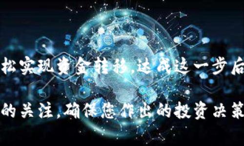 要将TP钱包中的数字币（如USDT、ETH等）转移到交易所，您可以按照以下步骤进行操作。请注意，不同的交易所可能略有不同，但是基本步骤通常是相似的。

### 一、准备工作

#### 1. 确认交易所信息
首先，您需要确保您已经在目标交易所（如Binance、Huobi等）注册并拥有一个有效的账户。请登录您的交易所账户，并获取您的存款地址，通常这可以在“资产”或“钱包”部分找到，选取相应的币种（如USDT）的存款地址。

#### 2. 打开TP钱包
在您的设备上打开TP钱包，并确保您已经登录您的钱包账户。请确保您的TP钱包中有足够的数字币来完成转账，并注意转账可能需要支付的网络费用。

### 二、转账步骤

#### 1. 选择币种
在TP钱包中，选择您要转账的币种。例如，如果您要转账USDT，请点击USDT选项进入该页面。

#### 2. 点击“发送”或“转账”按钮
在选定的币种页面，您会看到一个“发送”或“转账”的按钮。点击该按钮，进入转账页面。

#### 3. 输入交易所的地址
在转账页面，您需要输入之前在交易所获得的存款地址。请务必确认地址的正确性，因为资金一旦转出无法找回。

#### 4. 输入转账金额
接着，输入您希望转账的金额。请确保转账金额与您的目标一致，并留出足够的网络费用。

#### 5. 确认转账信息
仔细检查您输入的信息，包括币种、地址和金额，确保无误后，确认转账。

#### 6. 完成转账
如果信息无误，点击“确认”按钮。TP钱包可能会要求您输入密码或进行生物识别验证（如指纹）。完成后，您的转账请求将被处理。

### 三、查看转账状态

#### 1. 检查交易记录
转账完成后，您可以在TP钱包中查看交易记录，确认状态是否显示为“已完成”或“成功”。

#### 2. 在交易所确认到账
通常情况下，转账会在几分钟到几小时内到账。在交易所的“资产”或“钱包”页面查看您所转入的币种确认金额。如果长时间未到账，建议您查看区块链网络确认状态，以确保转账没有问题。

### 四、注意事项

#### 1. 网络费用
转账时会涉及网络费用，不同币种和网络繁忙程度下，费用会有所不同。请在转账前确认相关费用并确保账户中有足够资金。

#### 2. 存款地址的准确性
务必仔细核对交易所提供的存款地址，输入错误会导致资金无法找回。建议直接复制粘贴，不要手动输入。

#### 3. 钱包安全
确保您的TP钱包安全，设置强密码，启用双重认证等保护措施，避免资金被盗用。

### 五、总结

将TP钱包中的数字币转账到交易所并不是一项复杂的操作，但细节至关重要。通过以上步骤，您可以轻松实现资金转移。达成这一步后，您就可以在交易所进行交易，获取更多的投资机会。 

如您在操作过程中遇到问题，建议参考TP钱包的官方文档或交易所的客服支持。同时，保持对市场动态的关注，确保您作出的投资决策是明智的。随着数字货币市场的发展，了解如何安全便捷地转账将使您在未来的投资中更加游刃有余。