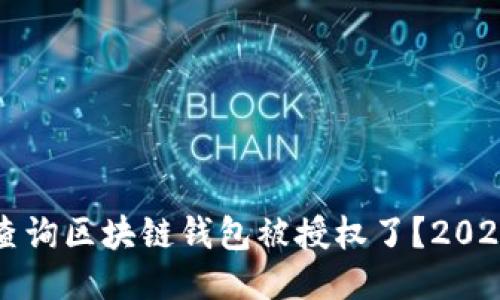 如何立即查询区块链钱包被授权了？2025必看指南