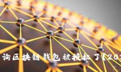 如何立即查询区块链钱包
