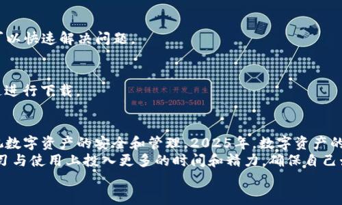   2025必看：TP钱包快速入门教程，立即掌握数字资产管理技巧 / 

 guanjianci TP钱包, 数字资产, 加密货币, 钱包使用 /guanjianci 

什么是TP钱包？
在数字资产管理迅速发展的今天，TP钱包作为一款创新的加密货币钱包，已经受到了广泛的关注。TP钱包旨在为用户提供一个安全、便捷的平台，以便轻松管理各种加密资产。无论是比特币、以太坊，还是各种ERC-20代币，TP钱包都能一并满足用户的需求。
随着越来越多的人开始接触和投资加密货币，了解如何使用TP钱包变得尤为重要。因此，掌握TP钱包的使用技巧，不仅能帮助我们更好地管理资产，还能提升我们的投资安全性和交易效率。

TP钱包的安装步骤
要开始使用TP钱包，首先需要进行安装。以下是详细的步骤：
ol
    listrong下载TP钱包：/strong在您的应用商店中搜索“TP钱包”，然后下载并安装。请确保您从官方渠道获取，以避免安全风险。/li
    listrong创建新钱包：/strong打开应用后，选择“创建新钱包”。系统将提示您设置密码以增强安全性，确保密码复杂且不容易被猜测。/li
    listrong备份助记词：/strong创建钱包后，TP钱包会提供一组助记词，务必记住并妥善保存。因为这组助记词是您恢复钱包和找回资产的唯一凭证。/li
/ol
在经过以上步骤后，您就可以顺利进入TP钱包的主界面，开始管理您的数字资产了。

TP钱包的基本功能
TP钱包不仅仅是一个存储加密资产的地方，它还提供了丰富的功能，方便用户进行多方位的数字资产管理。

h4资金收发/h4
通过TP钱包，用户可以方便地收取和发送各种加密货币。您只需输入对方的地址和相关金额，点击发送即可。同时，TP钱包也支持二维码收款，让交易更加简单快捷。

h4资产管理/h4
在TP钱包中，用户可以轻松查看自己的资产情况，包括不同币种的余额、交易记录等。该钱包还支持资产分类和标签管理，使得资产管理更加清晰，便于用户追踪资产变动。

h4DApp浏览器/h4
TP钱包内置了DApp浏览器，用户可以通过此功能方便地访问各类去中心化应用（DApp）。无论是去中心化交易所、 NFT市场，还是游戏和借贷平台，用户都能一键体验。

h4安全保障/h4
安全始终是TP钱包的重中之重。除了传统的密码保护外，它还支持多种安全防护措施，如指纹解锁和面部识别，进一步提升了用户资产的安全性。此外，TP钱包在交易时都需要签名验证，确保每一笔交易的安全性和真实性。

如何进行加密货币交易
了解了TP钱包的基本功能后，接下来我们来看看如何在TP钱包中进行加密货币交易。

h4选择交易对/h4
首先，您需要确定要进行交易的币种。例如，如果您希望将ETH兑换成USDT，可以在TP钱包的交易界面选择相应的交易对。在这里，用户只需输入金额，系统会自动计算对应的交易金额。

h4确认交易/h4
在确认交易信息无误后，您需要进行签名以验证身份。提交交易后，TP钱包会向区块链网络发出请求，完成交易。这一过程通常在几分钟内便能完成，具体时间取决于网络拥堵情况。

h4查看交易状态/h4
经过一段时间，您可以在钱包中查看交易状态，以确定交易是否成功。TP钱包会在交易成功后提供相应的交易记录，方便您随时追踪。

解决常见问题
在使用TP钱包的过程中，用户可能会遇到一些常见问题，以下是一些解决方案：

h4无法收款/h4
如果您无法接收到资金，建议检查对方的地址是否正确，并确认交易是否已被确认。如果一切正常但仍未到账，可以联系交易对方确认。

h4提现失败/h4
提现失败可能由于网络拥堵、Gas费用设置过低等问题导致。用户可以尝试提高Gas费用设置以提升交易优先级，通常这样可以快速解决问题。

h4账户安全问题/h4
若您怀疑账户被盗，建议立即更改密码并使用助记词进行恢复。同时，确保您的设备没有被恶意软件感染，坚持使用官方渠道进行下载。

总结与展望
随着数字货币的普及，TP钱包作为一种便捷的资产管理工具，其重要性愈发凸显。无论是个人用户还是投资机构，都应当重视数字资产的安全和管理。2025年，数字资产的进一步发展将会为金融交易带来新变革，掌握TP钱包的使用不仅能帮助用户提升交易效率，更能保护他们的数字资产安全。
在未来的数字金融时代，只有不断学习和适应新技术的用户，才能更好地把握机遇，实现财富增值。因此，不妨在TP钱包的学习与使用上投入更多的时间和精力，确保自己始终走在时代的前沿。
希望通过本教程，能够帮助每一位用户快速上手TP钱包，开启属于自己的数字资产管理新篇章。