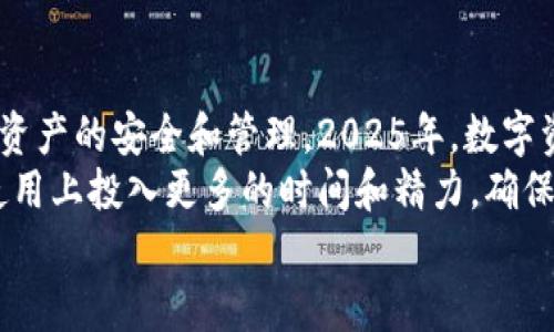   2025必看：TP钱包快速入门教程，立即掌握数字资产管理技巧 / 

 guanjianci TP钱包, 数字资产, 加密货币, 钱包使用 /guanjianci 

什么是TP钱包？
在数字资产管理迅速发展的今天，TP钱包作为一款创新的加密货币钱包，已经受到了广泛的关注。TP钱包旨在为用户提供一个安全、便捷的平台，以便轻松管理各种加密资产。无论是比特币、以太坊，还是各种ERC-20代币，TP钱包都能一并满足用户的需求。
随着越来越多的人开始接触和投资加密货币，了解如何使用TP钱包变得尤为重要。因此，掌握TP钱包的使用技巧，不仅能帮助我们更好地管理资产，还能提升我们的投资安全性和交易效率。

TP钱包的安装步骤
要开始使用TP钱包，首先需要进行安装。以下是详细的步骤：
ol
    listrong下载TP钱包：/strong在您的应用商店中搜索“TP钱包”，然后下载并安装。请确保您从官方渠道获取，以避免安全风险。/li
    listrong创建新钱包：/strong打开应用后，选择“创建新钱包”。系统将提示您设置密码以增强安全性，确保密码复杂且不容易被猜测。/li
    listrong备份助记词：/strong创建钱包后，TP钱包会提供一组助记词，务必记住并妥善保存。因为这组助记词是您恢复钱包和找回资产的唯一凭证。/li
/ol
在经过以上步骤后，您就可以顺利进入TP钱包的主界面，开始管理您的数字资产了。

TP钱包的基本功能
TP钱包不仅仅是一个存储加密资产的地方，它还提供了丰富的功能，方便用户进行多方位的数字资产管理。

h4资金收发/h4
通过TP钱包，用户可以方便地收取和发送各种加密货币。您只需输入对方的地址和相关金额，点击发送即可。同时，TP钱包也支持二维码收款，让交易更加简单快捷。

h4资产管理/h4
在TP钱包中，用户可以轻松查看自己的资产情况，包括不同币种的余额、交易记录等。该钱包还支持资产分类和标签管理，使得资产管理更加清晰，便于用户追踪资产变动。

h4DApp浏览器/h4
TP钱包内置了DApp浏览器，用户可以通过此功能方便地访问各类去中心化应用（DApp）。无论是去中心化交易所、 NFT市场，还是游戏和借贷平台，用户都能一键体验。

h4安全保障/h4
安全始终是TP钱包的重中之重。除了传统的密码保护外，它还支持多种安全防护措施，如指纹解锁和面部识别，进一步提升了用户资产的安全性。此外，TP钱包在交易时都需要签名验证，确保每一笔交易的安全性和真实性。

如何进行加密货币交易
了解了TP钱包的基本功能后，接下来我们来看看如何在TP钱包中进行加密货币交易。

h4选择交易对/h4
首先，您需要确定要进行交易的币种。例如，如果您希望将ETH兑换成USDT，可以在TP钱包的交易界面选择相应的交易对。在这里，用户只需输入金额，系统会自动计算对应的交易金额。

h4确认交易/h4
在确认交易信息无误后，您需要进行签名以验证身份。提交交易后，TP钱包会向区块链网络发出请求，完成交易。这一过程通常在几分钟内便能完成，具体时间取决于网络拥堵情况。

h4查看交易状态/h4
经过一段时间，您可以在钱包中查看交易状态，以确定交易是否成功。TP钱包会在交易成功后提供相应的交易记录，方便您随时追踪。

解决常见问题
在使用TP钱包的过程中，用户可能会遇到一些常见问题，以下是一些解决方案：

h4无法收款/h4
如果您无法接收到资金，建议检查对方的地址是否正确，并确认交易是否已被确认。如果一切正常但仍未到账，可以联系交易对方确认。

h4提现失败/h4
提现失败可能由于网络拥堵、Gas费用设置过低等问题导致。用户可以尝试提高Gas费用设置以提升交易优先级，通常这样可以快速解决问题。

h4账户安全问题/h4
若您怀疑账户被盗，建议立即更改密码并使用助记词进行恢复。同时，确保您的设备没有被恶意软件感染，坚持使用官方渠道进行下载。

总结与展望
随着数字货币的普及，TP钱包作为一种便捷的资产管理工具，其重要性愈发凸显。无论是个人用户还是投资机构，都应当重视数字资产的安全和管理。2025年，数字资产的进一步发展将会为金融交易带来新变革，掌握TP钱包的使用不仅能帮助用户提升交易效率，更能保护他们的数字资产安全。
在未来的数字金融时代，只有不断学习和适应新技术的用户，才能更好地把握机遇，实现财富增值。因此，不妨在TP钱包的学习与使用上投入更多的时间和精力，确保自己始终走在时代的前沿。
希望通过本教程，能够帮助每一位用户快速上手TP钱包，开启属于自己的数字资产管理新篇章。