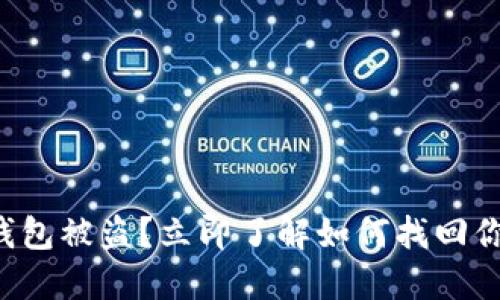 比特币钱包被盗？立即了解如何找回你的资产！