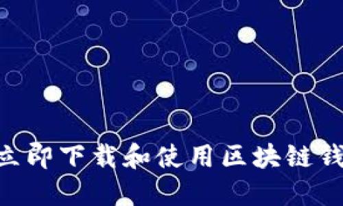 2025必看：如何立即下载和使用区块链钱包TB的完整指南