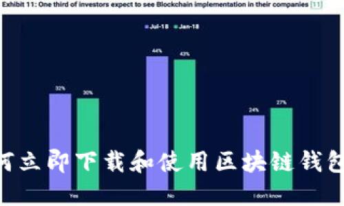 2025必看：如何立即下载和使用区块链钱包TB的完整指南