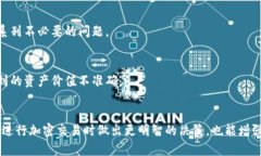 将币转到TP钱包后，价值没