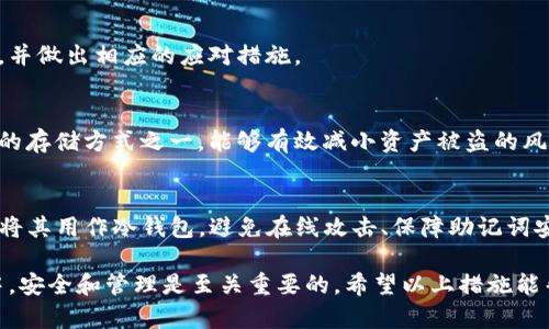 冷钱包是指不与互联网直接连接的钱包，用于安全存储加密货币，避免线上黑客攻击和安全漏洞。TP钱包（TokenPocket）虽然主要是热钱包，但可以用来管理你的冷钱包资产。以下是关于如何把TP钱包用作冷钱包的详细指南。

什么是冷钱包
冷钱包，顾名思义，是一种不经常连接到互联网的钱包，它可以是硬件配置、纸质钱包或者其他形式的离线存储方式。冷钱包的主要目的是提高加密货币的安全性，防止在线攻击和盗窃。

TP钱包的基本功能
TP钱包是一款支持多种加密货币的钱包，功能包括交易管理、资产统计、代币交换等。虽然TP钱包通常被视为热钱包，但用户可以通过一些方法有效地降低风险，使其在一定程度上发挥冷钱包的作用。

如何使用TP钱包作为冷钱包
尽管TP钱包是热钱包，但用户可以采取一些措施来将其安全性提高，从而接近冷钱包的使用效果。

h4步骤一：创建新钱包/h4
首先，下载并安装TP钱包。如果你已经有一个钱包，可以考虑创建一个新的钱包专门用于存储大部分的加密资产。创建新钱包时，确保选择强密码，并妥善保管助记词和私钥。

h4步骤二：离线存储助记词/h4
一旦你创建了新的钱包，TP钱包会生成一个助记词。这是你恢复钱包和管理资产的关键。为确保安全性，应将助记词写在纸上，存放在安全的地方，而不是保存在联网的设备上。

h4步骤三：定期转移资产/h4
将TP钱包中的大部分资产转移到离线存储或冷钱包。仅保留少量资产在TP钱包中，用于日常交易。通过这种方式，你可以降低被盗风险，并保持流动性。

h4步骤四：避开公共Wi-Fi/h4
在使用TP钱包进行交易时，尽量避免连接公共Wi-Fi网络，这些网络是不安全的，很容易遭受黑客攻击。如果必须使用网络，确保使用VPN来加密流量。

h4步骤五：定期备份/h4
TP钱包允许你备份钱包数据。请定期进行备份，并将备份文件存放在安全的位置，以防丢失设备或数据损坏。

使用TP钱包的注意事项
在使用TP钱包时，有几个注意事项可以帮助你更安全地管理资产。

h4保持软件更新/h4
确保TP钱包的应用保持更新版本。开发团队会定期修复漏洞并增强安全性，确保你的资产安全。

h4启用双重认证/h4
如果TP钱包支持双重认证，务必启用这一功能。它可以为你的账户增加一层额外的安全防护，使得账户更难被攻击。

h4时刻关注安全新闻/h4
加密货币领域安全问题层出不穷，保持对行业新闻的关注，可以让你及时发现潜在的风险，并做出相应的应对措施。

h4考虑硬件钱包的安全性/h4
如果你其余的加密资产量很大，建议考虑使用硬件钱包进行安全存储。硬件钱包是最安全的存储方式之一，能够有效减小资产被盗的风险。

总结
虽然TP钱包本质上是一个热钱包，但通过一些特定的使用方法和安全措施，你可以有效地将其用作冷钱包。避免在线攻击、保障助记词安全、定期转移资产和采取双重认证等措施，都可以帮助你提高资产的安全性。

请始终保持警惕、时刻关注安全信息，把握加密货币的投资机会。在这个快速发展的行业中，安全和管理是至关重要的。希望以上措施能帮助你更好地利用TP钱包，保障你的加密资产安全。
