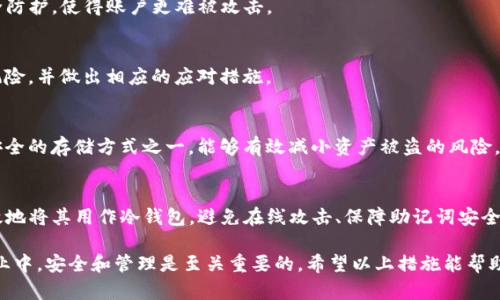 冷钱包是指不与互联网直接连接的钱包，用于安全存储加密货币，避免线上黑客攻击和安全漏洞。TP钱包（TokenPocket）虽然主要是热钱包，但可以用来管理你的冷钱包资产。以下是关于如何把TP钱包用作冷钱包的详细指南。

什么是冷钱包
冷钱包，顾名思义，是一种不经常连接到互联网的钱包，它可以是硬件配置、纸质钱包或者其他形式的离线存储方式。冷钱包的主要目的是提高加密货币的安全性，防止在线攻击和盗窃。

TP钱包的基本功能
TP钱包是一款支持多种加密货币的钱包，功能包括交易管理、资产统计、代币交换等。虽然TP钱包通常被视为热钱包，但用户可以通过一些方法有效地降低风险，使其在一定程度上发挥冷钱包的作用。

如何使用TP钱包作为冷钱包
尽管TP钱包是热钱包，但用户可以采取一些措施来将其安全性提高，从而接近冷钱包的使用效果。

h4步骤一：创建新钱包/h4
首先，下载并安装TP钱包。如果你已经有一个钱包，可以考虑创建一个新的钱包专门用于存储大部分的加密资产。创建新钱包时，确保选择强密码，并妥善保管助记词和私钥。

h4步骤二：离线存储助记词/h4
一旦你创建了新的钱包，TP钱包会生成一个助记词。这是你恢复钱包和管理资产的关键。为确保安全性，应将助记词写在纸上，存放在安全的地方，而不是保存在联网的设备上。

h4步骤三：定期转移资产/h4
将TP钱包中的大部分资产转移到离线存储或冷钱包。仅保留少量资产在TP钱包中，用于日常交易。通过这种方式，你可以降低被盗风险，并保持流动性。

h4步骤四：避开公共Wi-Fi/h4
在使用TP钱包进行交易时，尽量避免连接公共Wi-Fi网络，这些网络是不安全的，很容易遭受黑客攻击。如果必须使用网络，确保使用VPN来加密流量。

h4步骤五：定期备份/h4
TP钱包允许你备份钱包数据。请定期进行备份，并将备份文件存放在安全的位置，以防丢失设备或数据损坏。

使用TP钱包的注意事项
在使用TP钱包时，有几个注意事项可以帮助你更安全地管理资产。

h4保持软件更新/h4
确保TP钱包的应用保持更新版本。开发团队会定期修复漏洞并增强安全性，确保你的资产安全。

h4启用双重认证/h4
如果TP钱包支持双重认证，务必启用这一功能。它可以为你的账户增加一层额外的安全防护，使得账户更难被攻击。

h4时刻关注安全新闻/h4
加密货币领域安全问题层出不穷，保持对行业新闻的关注，可以让你及时发现潜在的风险，并做出相应的应对措施。

h4考虑硬件钱包的安全性/h4
如果你其余的加密资产量很大，建议考虑使用硬件钱包进行安全存储。硬件钱包是最安全的存储方式之一，能够有效减小资产被盗的风险。

总结
虽然TP钱包本质上是一个热钱包，但通过一些特定的使用方法和安全措施，你可以有效地将其用作冷钱包。避免在线攻击、保障助记词安全、定期转移资产和采取双重认证等措施，都可以帮助你提高资产的安全性。

请始终保持警惕、时刻关注安全信息，把握加密货币的投资机会。在这个快速发展的行业中，安全和管理是至关重要的。希望以上措施能帮助你更好地利用TP钱包，保障你的加密资产安全。