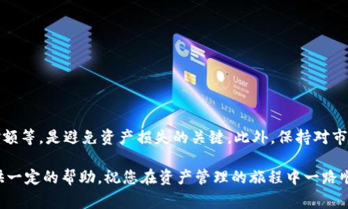 tTP钱包提现到欧易的操作流程及注意事项/t
bianji2025必看，立即了解，TP钱包，欧易交易平台/bianji

引言
在如今这个数字货币迅速发展的时代，越来越多的人开始接触和使用数字资产钱包。TP钱包作为一款备受欢迎的数字货币钱包，它以简洁的界面和丰富的功能吸引了众多用户。而当你需要将TP钱包中的资产提现到欧易（OKEx）交易平台时，可能会有一些疑问和困惑。在这里，我们将详细介绍TP钱包提现到欧易的操作流程及相关注意事项，希望能够为你提供帮助。

一、TP钱包简介
TP钱包是一个多链数字资产钱包，支持以太坊、EOS等多个自然资产的存储与转账。因其操作简单、安全性高而受到广大用户的喜爱。此外，TP钱包还提供了丰富的去中心化应用（DApp）支持，用户可以在其中进行各种操作，如交易、投资等。了解TP钱包的基本功能，有助于用户更好地使用和管理自己的数字资产。

二、欧易交易平台简介
欧易（OKEx）是一家知名的数字货币交易平台，为用户提供多种交易服务，包括现货交易、合约交易和期货交易等。其平台上支持多种数字货币的交易，对于投资者而言，选择合适的交易平台至关重要。由于欧易拥有丰富的交易对和流动性，受到很多用户的青睐。

三、提现到欧易的准备工作
在进行TP钱包提现到欧易的操作之前，需要做好以下准备工作：
ul
    li确保你的TP钱包已经完成身份验证，并且有一定数量的数字资产。/li
    li在欧易平台注册账号，并通过实名认证。这是为了确保你的账户安全，以及能够顺利完成提现。/li
    li确认你的欧易账户支持提现的数字资产，例如USDT等。/li
/ul

四、TP钱包提现到欧易的具体步骤
在确认以上准备工作之后，接下来我们就来了解提现的具体操作步骤：

h4步骤一：打开TP钱包/h4
首先，打开你的TP钱包应用，确保你的资产在钱包中可用。登录后，找到你想要提现的数字资产。

h4步骤二：选择提现/h4
在资产列表中，选择你希望提现的数字货币。点击进入该资产的详情页面，找到“提现”选项，通常在页面的下方或右侧。

h4步骤三：填写提现信息/h4
点击提现后，系统会要求你输入提现地址。在此处，你需要输入你的欧易钱包地址。为确保提现成功，务必核对地址的准确性。一个错误的地址可能会导致资产永久丢失。

h4步骤四：确认提现金额/h4
接下来，填写你想提现的金额，注意余额要大于或等于所提现的量，同时结合欧易的最低提现限制进行调整。确认无误后，点击“确认”按钮。

h4步骤五：输入交易密码和验证码/h4
为了保证资金安全，TP钱包会要求你输入交易密码及验证码。此时，请根据提示完成相关信息的输入。

h4步骤六：等待提现确认/h4
提交提现请求后，你需要耐心等待系统的确认。一般来说，TP钱包的提现到账时间会根据网络和平台的繁忙程度有所不同，通常几分钟至数小时不等。

五、提现后的注意事项
提现完成后，用户需要注意以下几点：
ul
    li定期查看欧易平台的账户余额，确保提现的金额已经成功到账。/li
    li关注欧易平台的相关活动及规则，以便在需要时能够快速响应。/li
    li保持对市场动态的关注，适时调整自己的投资策略，以达到最优的资产配置效果。/li
/ul

六、可能遇到的问题及解决方案
在提现过程中，可能会遇到一些问题，以下是一些常见的问题及解决方案：

h4问题一：提现地址错误/h4
如果发现提现地址错误，通常无法撤销操作。请务必仔细确认地址的正确性，并牢记在进行任何转账时都要核实无误。

h4问题二：提现不到账/h4
如果提现长时间未到账，请先检查TP钱包的交易历史，确认交易状态。若状态为“已完成”，但欧易未到账，可联系欧易客服进行咨询。

h4问题三：交易失败/h4
在某些情况下，交易可能会失败，建议检查网络状态以及账户的动态限制。如果确有问题，重新尝试提现。

七、总结
将TP钱包中的资产提现到欧易的操作相对简单，但用户需注意多个细节，以确保操作的顺利与安全。在整个过程中，仔细审查每一个步骤，包括钱包地址、提现金额等，是避免资产损失的关键。此外，保持对市场变化的敏感，也能帮助你更好地管理和运用你的数字资产。最后，希望每位用户都能够在数字货币的世界中获得成功与收益！

数字货币市场是一个充满机遇与挑战的领域，只有不断学习、总结经验，才能在这个快速变化的环境中立足。希望上述内容能为你的TP钱包提现到欧易之路提供一定的帮助，祝您在资产管理的旅程中一路顺风！