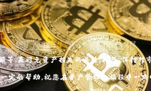 tTP钱包提现到欧易的操作流程及注意事项/t
bianji2025必看，立即了解，TP钱包，欧易交易平台/bianji

引言
在如今这个数字货币迅速发展的时代，越来越多的人开始接触和使用数字资产钱包。TP钱包作为一款备受欢迎的数字货币钱包，它以简洁的界面和丰富的功能吸引了众多用户。而当你需要将TP钱包中的资产提现到欧易（OKEx）交易平台时，可能会有一些疑问和困惑。在这里，我们将详细介绍TP钱包提现到欧易的操作流程及相关注意事项，希望能够为你提供帮助。

一、TP钱包简介
TP钱包是一个多链数字资产钱包，支持以太坊、EOS等多个自然资产的存储与转账。因其操作简单、安全性高而受到广大用户的喜爱。此外，TP钱包还提供了丰富的去中心化应用（DApp）支持，用户可以在其中进行各种操作，如交易、投资等。了解TP钱包的基本功能，有助于用户更好地使用和管理自己的数字资产。

二、欧易交易平台简介
欧易（OKEx）是一家知名的数字货币交易平台，为用户提供多种交易服务，包括现货交易、合约交易和期货交易等。其平台上支持多种数字货币的交易，对于投资者而言，选择合适的交易平台至关重要。由于欧易拥有丰富的交易对和流动性，受到很多用户的青睐。

三、提现到欧易的准备工作
在进行TP钱包提现到欧易的操作之前，需要做好以下准备工作：
ul
    li确保你的TP钱包已经完成身份验证，并且有一定数量的数字资产。/li
    li在欧易平台注册账号，并通过实名认证。这是为了确保你的账户安全，以及能够顺利完成提现。/li
    li确认你的欧易账户支持提现的数字资产，例如USDT等。/li
/ul

四、TP钱包提现到欧易的具体步骤
在确认以上准备工作之后，接下来我们就来了解提现的具体操作步骤：

h4步骤一：打开TP钱包/h4
首先，打开你的TP钱包应用，确保你的资产在钱包中可用。登录后，找到你想要提现的数字资产。

h4步骤二：选择提现/h4
在资产列表中，选择你希望提现的数字货币。点击进入该资产的详情页面，找到“提现”选项，通常在页面的下方或右侧。

h4步骤三：填写提现信息/h4
点击提现后，系统会要求你输入提现地址。在此处，你需要输入你的欧易钱包地址。为确保提现成功，务必核对地址的准确性。一个错误的地址可能会导致资产永久丢失。

h4步骤四：确认提现金额/h4
接下来，填写你想提现的金额，注意余额要大于或等于所提现的量，同时结合欧易的最低提现限制进行调整。确认无误后，点击“确认”按钮。

h4步骤五：输入交易密码和验证码/h4
为了保证资金安全，TP钱包会要求你输入交易密码及验证码。此时，请根据提示完成相关信息的输入。

h4步骤六：等待提现确认/h4
提交提现请求后，你需要耐心等待系统的确认。一般来说，TP钱包的提现到账时间会根据网络和平台的繁忙程度有所不同，通常几分钟至数小时不等。

五、提现后的注意事项
提现完成后，用户需要注意以下几点：
ul
    li定期查看欧易平台的账户余额，确保提现的金额已经成功到账。/li
    li关注欧易平台的相关活动及规则，以便在需要时能够快速响应。/li
    li保持对市场动态的关注，适时调整自己的投资策略，以达到最优的资产配置效果。/li
/ul

六、可能遇到的问题及解决方案
在提现过程中，可能会遇到一些问题，以下是一些常见的问题及解决方案：

h4问题一：提现地址错误/h4
如果发现提现地址错误，通常无法撤销操作。请务必仔细确认地址的正确性，并牢记在进行任何转账时都要核实无误。

h4问题二：提现不到账/h4
如果提现长时间未到账，请先检查TP钱包的交易历史，确认交易状态。若状态为“已完成”，但欧易未到账，可联系欧易客服进行咨询。

h4问题三：交易失败/h4
在某些情况下，交易可能会失败，建议检查网络状态以及账户的动态限制。如果确有问题，重新尝试提现。

七、总结
将TP钱包中的资产提现到欧易的操作相对简单，但用户需注意多个细节，以确保操作的顺利与安全。在整个过程中，仔细审查每一个步骤，包括钱包地址、提现金额等，是避免资产损失的关键。此外，保持对市场变化的敏感，也能帮助你更好地管理和运用你的数字资产。最后，希望每位用户都能够在数字货币的世界中获得成功与收益！

数字货币市场是一个充满机遇与挑战的领域，只有不断学习、总结经验，才能在这个快速变化的环境中立足。希望上述内容能为你的TP钱包提现到欧易之路提供一定的帮助，祝您在资产管理的旅程中一路顺风！
