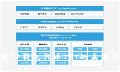 2025必看：解密TP钱包代币TPT的未来价值与应用前景