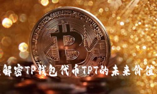 2025必看：解密TP钱包代币TPT的未来价值与应用前景