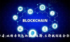 2025必看：比特币钱包的最