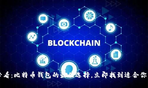 2025必看：比特币钱包的最佳选择，立即找到适合你的钱包!