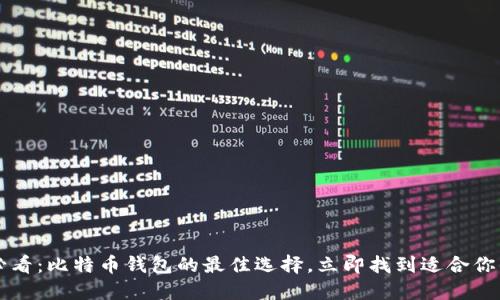 2025必看：比特币钱包的最佳选择，立即找到适合你的钱包!
