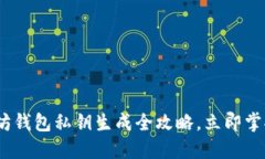2025必看：以太坊钱包私钥