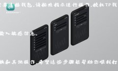 要在TP钱包（TokenPocket）中