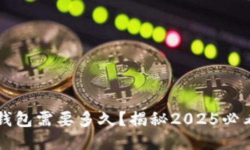 同步比特币钱包需要多久？揭秘2025必看的同步时间