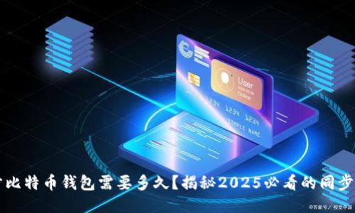 同步比特币钱包需要多久？揭秘2025必看的同步时间