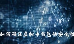2025必看：如何确保虚拟币