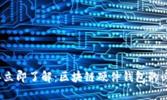 2023年立即了解：区块链硬