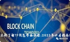 立即了解TP钱包界面功能：