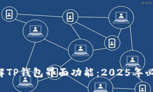 立即了解TP钱包界面功能：2025年必看指南！